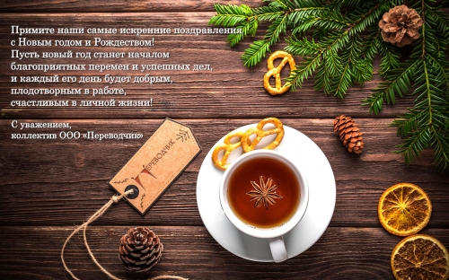 Компания ООО «Переводчик» поздравляет Вас с Новым 2018 годом и Рождеством!
