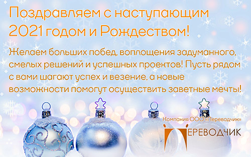 Компания ООО «Переводчик» поздравляет с наступающим Новым годом!