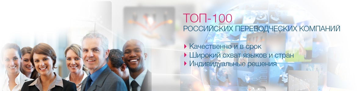 Топ-100 переводческих компаний России