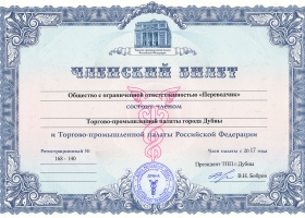 Компания ООО «Переводчик» 25 декабря 2017 года стала членом Торгово-промышленной палаты.
