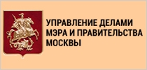 Управление делами Мэра и Правительства Москвы