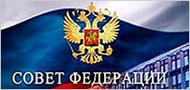 Совет Федерации Федерального собрания Российской Федерации